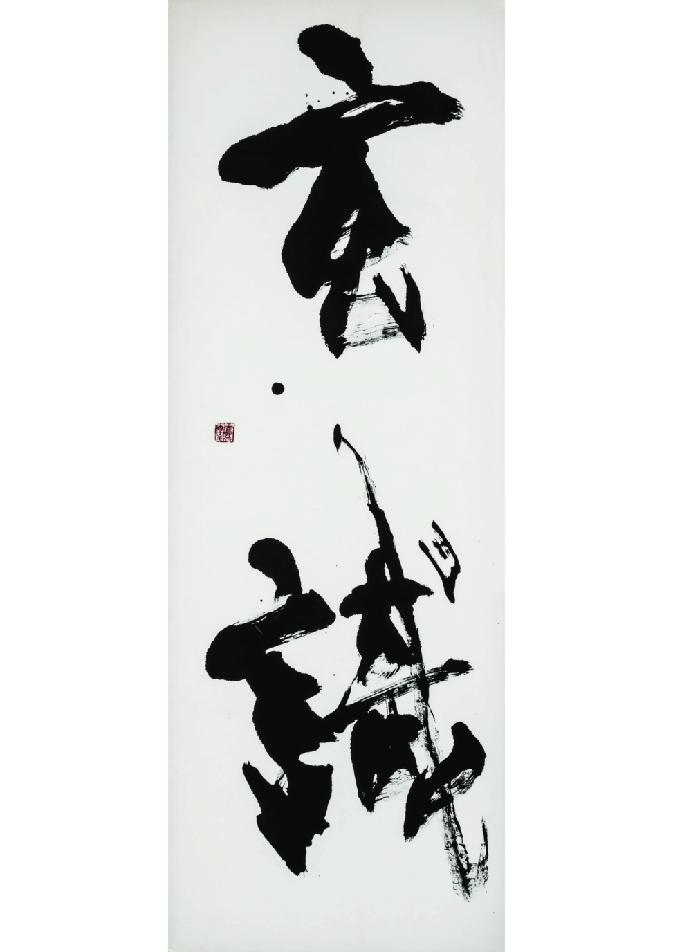 「玄識（見識　人格の奥深さ）」 2005　163.0×65.0